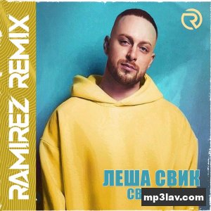 Леша Свик — Светофоры (Ramirez Remix)